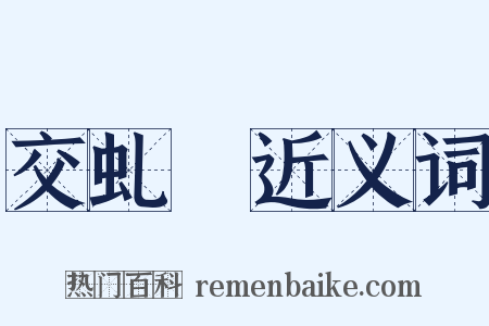 交虬盦近义词是什么意思的图片